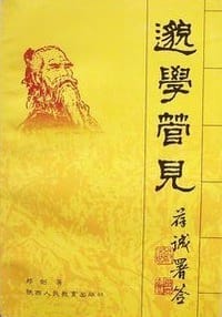 邈学管见