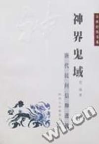 神界鬼域