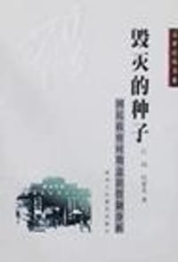 书籍 毁灭的种子的封面