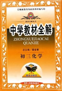 中学教材全解 初三化学.