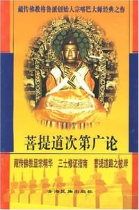 书籍 菩提道次第广论的封面