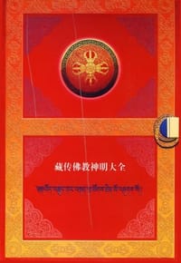 书籍 藏传佛教神明大全的封面