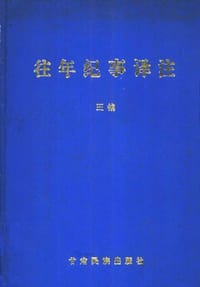 书籍 往年纪事译注的封面