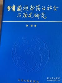 甘肃藏族部落的社会与历史研究
