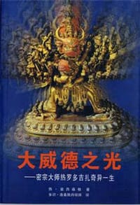 大威德之光 - 热•益西森格