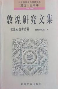 敦煌研究文集 敦煌石窟考古篇