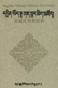 书籍 英藏汉对照词典的封面
