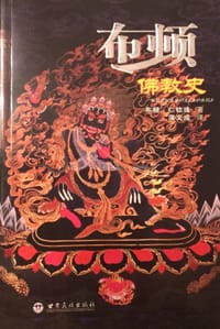 布顿佛教史 - 布顿·仁钦珠