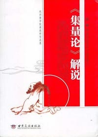 书籍 《集量论》解说的封面
