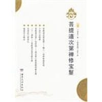 书籍 菩提道次第禅修宝鬘的封面