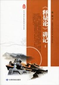 书籍 《释量论》 讲记的封面