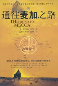通往麦加之路 - 穆罕默德·阿萨德