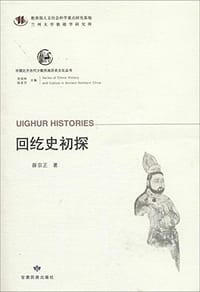 书籍 回纥史初探的封面