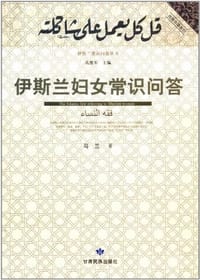 伊斯兰妇女常识问答