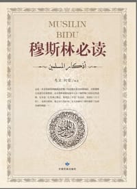 穆斯林必读