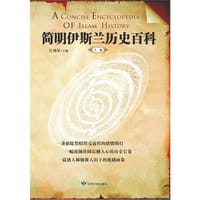 简明伊斯兰历史百科（上、下册）