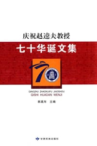 庆祝赵逵夫教授七十华诞文集