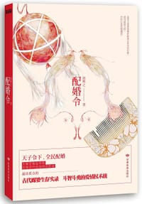 书籍 配婚令的封面