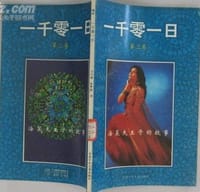 书籍 一千零一日（第二卷）的封面