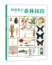 和爸爸去森林探险