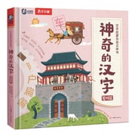 神奇的汉字·发明篇