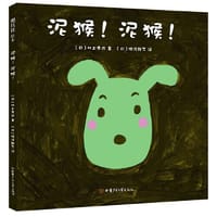 泥猴！泥猴！