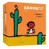 高高兴兴出门了（全3册） - [日] 五味太郎