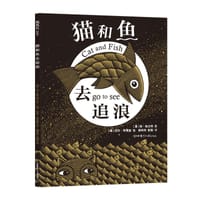 猫和鱼去追浪 - [澳] 琼·格兰特 著