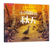 小鸿雁的秋天 - [英] 艾莉·沃拉德 文, [英] 布里奥妮·梅·史密斯 图