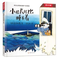 小船长托比睡不着