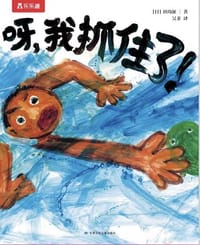 呀，我抓住了！ - [日] 田岛征三