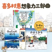 喜多村惠想象力三部曲平装绘本（3册）米莉的帽子变变变+莉莉去散步+小船长托比 乐乐趣3-6岁儿童想象力绘本故事大师大奖绘本亲子睡前故事幼儿园小班大班中班儿童故事书