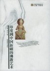印度到中国新疆的佛教艺术 - 贾应逸