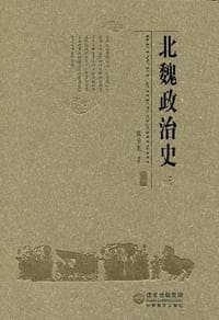 书籍 北魏政治史（三）的封面