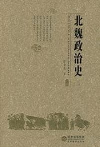 书籍 北魏政治史（二）的封面