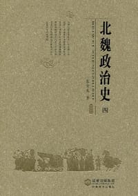 书籍 北魏政治史（四）的封面