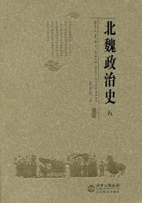 书籍 北魏政治史（五）的封面