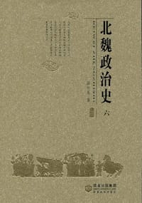 书籍 北魏政治史（六）的封面
