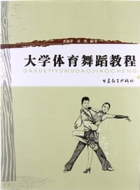 大学体育舞蹈教程