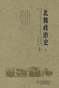 书籍 北魏政治史（八）的封面