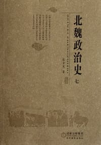 书籍 北魏政治史（七）的封面