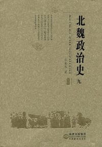 书籍 北魏政治史（九）的封面