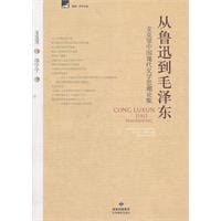 从鲁迅到毛泽东