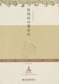 书籍 敦煌的吐蕃时代的封面