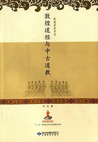 书籍 敦煌道经与中古道教的封面