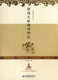 书籍 敦煌文献避諱研究的封面