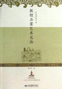 书籍 敦煌石窟艺术总论的封面