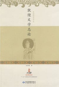 书籍 敦煌文学总论的封面