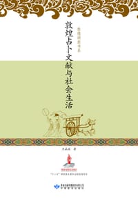 书籍 敦煌占卜文献与社会生活的封面