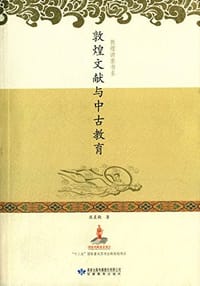 书籍 敦煌文献与中古教育的封面